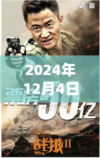 戰(zhàn)狼3最新消息背后的溫馨日常，友情、家庭與愛的紐帶（2024年12月4日）