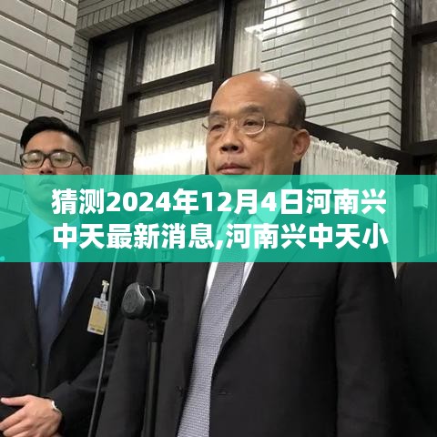 河南興中天探秘，小巷深處的隱藏瑰寶最新消息（2024年12月4日更新）