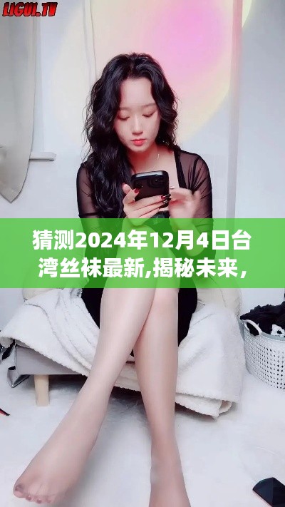 揭秘未來風(fēng)尚，臺灣絲襪新潮流引領(lǐng)自信之路（2024年預(yù)測）