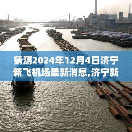濟(jì)寧新飛機(jī)場最新動態(tài)展望，預(yù)測與分析，揭秘濟(jì)寧新機(jī)場未來發(fā)展藍(lán)圖（最新消息更新至2024年）