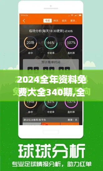 2024全年資料免費(fèi)大全340期,全面評(píng)估解析說(shuō)明_UHD款3.901-4
