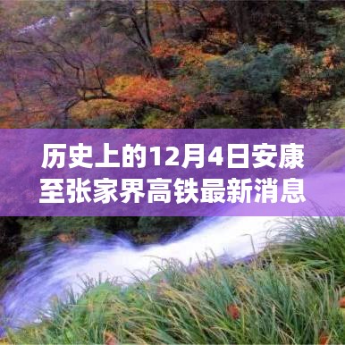 12月4日安康至張家界高鐵進(jìn)展更新，啟程自然秘境的寧靜之旅