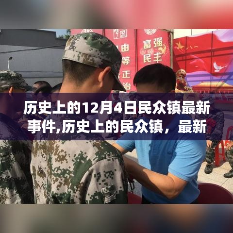 歷史上的民眾鎮(zhèn)最新事件回顧，12月4日事件深度解析