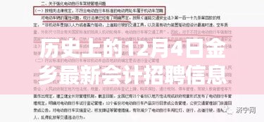歷史上的12月4日金鄉(xiāng)最新會計招聘信息,歷史上的12月4日金鄉(xiāng)最新會計招聘信息全面評測，特性、體驗、競品對比與用戶分析
