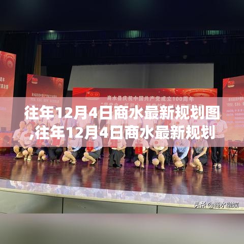 往年12月4日商水最新規(guī)劃圖深度解析，特性、體驗、對比及用戶需求洞察全解析