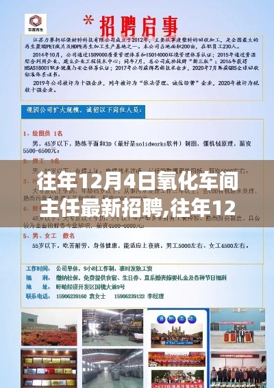 往年12月4日氧化車間主任招聘啟事公告發(fā)布，最新職位等你來挑戰(zhàn)！