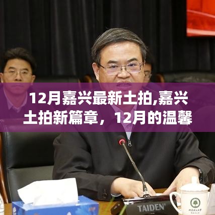 12月嘉興土拍新篇章，探尋最新土拍動(dòng)態(tài)與溫馨探秘之旅