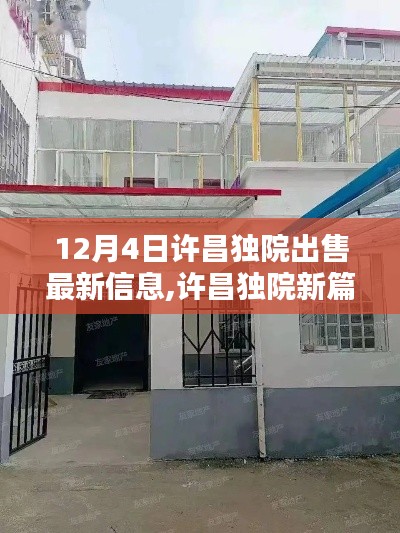 許昌獨(dú)院最新出售信息，溫馨家園的情感紐帶與奇遇