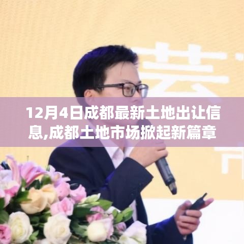 12月4日成都土地出讓信息解析，成都土地市場開啟新篇章