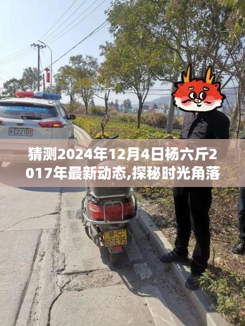 揭秘楊六斤2024年的最新動(dòng)態(tài)與時(shí)光角落的美味奇緣