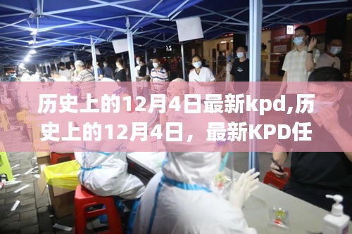歷史上的12月4日KPD任務(wù)指南，從初學(xué)者到進(jìn)階用戶的全面攻略