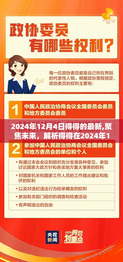 得得最新動(dòng)態(tài)解析，聚焦未來(lái)，影響深遠(yuǎn)——2024年12月4日?qǐng)?bào)告