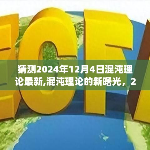 混沌理論的新曙光，擁抱變化，自信閃耀在2024年12月4日的新時(shí)代預(yù)測中