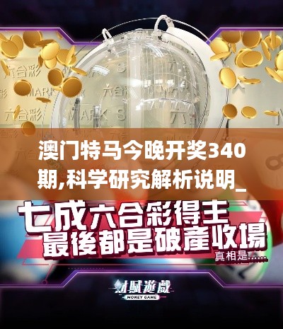 澳門特馬今晚開獎(jiǎng)340期,科學(xué)研究解析說明_DP82.480-6