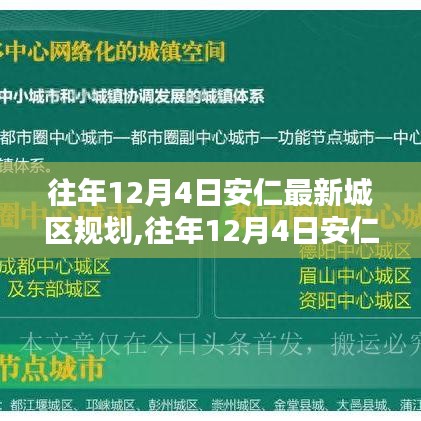 往年12月4日安仁最新城區(qū)規(guī)劃深度解讀與觀(guān)點(diǎn)闡述