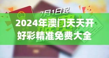 2024年澳門天天開好彩精準(zhǔn)免費(fèi)大全340期,社會(huì)責(zé)任執(zhí)行_AP84.286-7