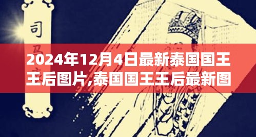 泰國國王王后最新圖片，背景、時(shí)代印記與影響（2024年12月4日更新）