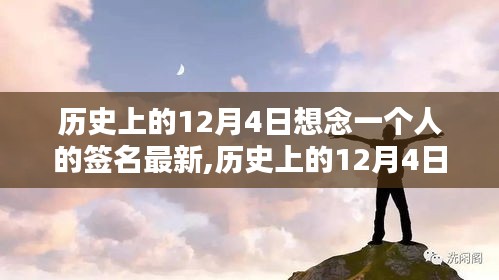 歷史上的12月4日，思念中的獨特簽名回顧與找尋