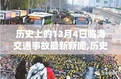 臨海交通事故回顧與勵志故事，自信成就于歷史變遷之中