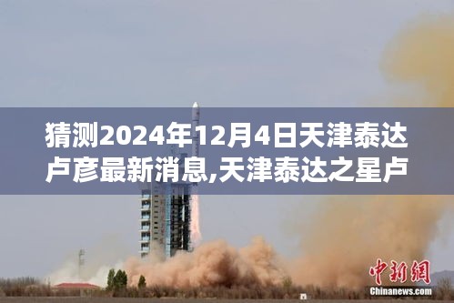 猜測2024年12月4日天津泰達盧彥最新消息,天津泰達之星盧彥，學(xué)習(xí)之光照亮未來的每一步