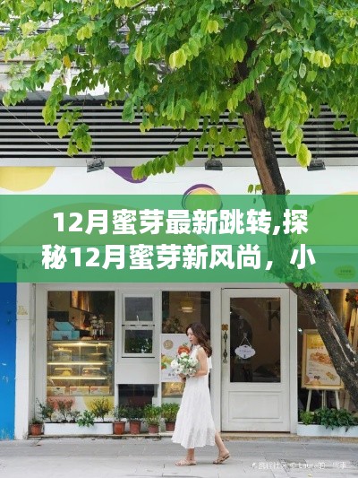 探秘12月蜜芽新風(fēng)尚，小巷深處的特色小店，獨(dú)特環(huán)境等你來(lái)體驗(yàn)！