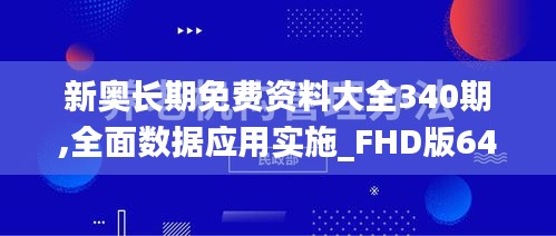 新奧長(zhǎng)期免費(fèi)資料大全340期,全面數(shù)據(jù)應(yīng)用實(shí)施_FHD版64.354-8