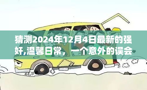 愛的力量與意外誤會，友誼與陪伴的溫馨故事，預(yù)測2024年12月4日最新發(fā)展