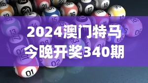 2024澳門特馬今晚開獎340期開獎結(jié)果,收益說明解析_桌面款126.343-4