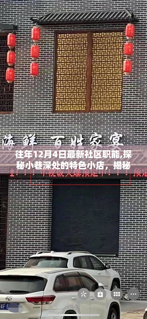 探秘社區(qū)新職能風采，十二月四日特色小店深度探訪紀實