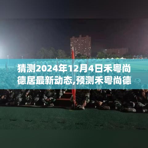 禾粵尚德居未來(lái)動(dòng)態(tài)預(yù)測(cè)，探索之旅至2024年12月的新動(dòng)態(tài)展望