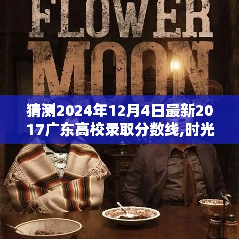 時(shí)光沙漏中的錄取之旅，預(yù)測(cè)2024年廣東高校最新錄取分?jǐn)?shù)線(xiàn)揭曉日（時(shí)光回溯至2017年）