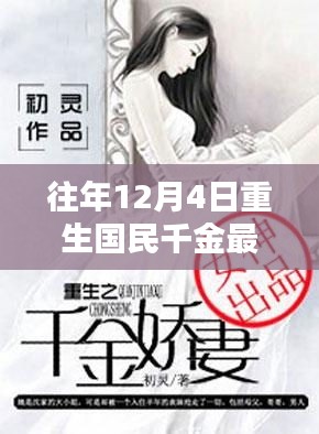 科技重塑生活，重生國(guó)民千金智能系統(tǒng)引領(lǐng)潮流前沿的最新章節(jié)