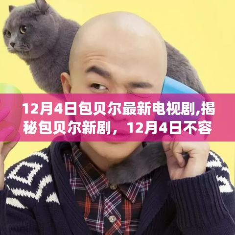 包貝爾新劇揭秘，12月4日電視劇盛宴，不容錯(cuò)過(guò)！