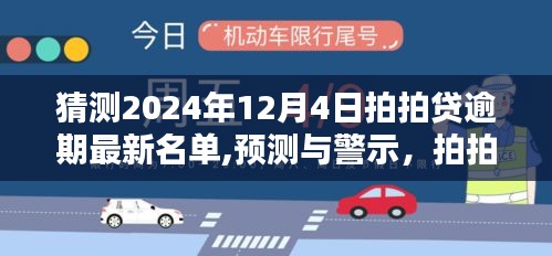 警惕2024年12月4日拍拍貸逾期風(fēng)險(xiǎn)，最新名單曝光與借貸風(fēng)險(xiǎn)預(yù)測