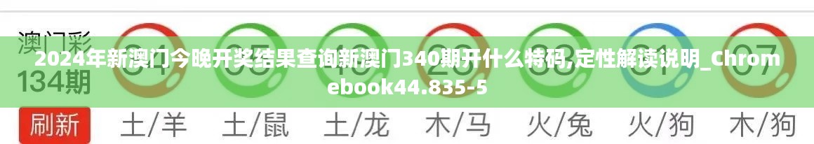2024年新澳門今晚開獎結(jié)果查詢新澳門340期開什么特碼,定性解讀說明_Chromebook44.835-5