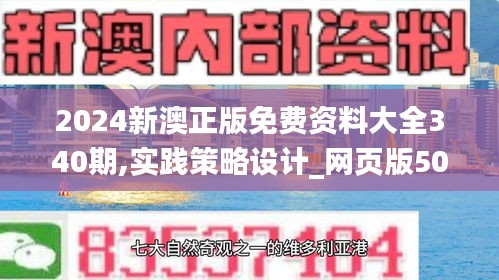 2024新澳正版免費(fèi)資料大全340期,實(shí)踐策略設(shè)計(jì)_網(wǎng)頁版50.348-2