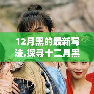探尋十二月黑的獨特魅力，背景、事件、影響與時代地位新探