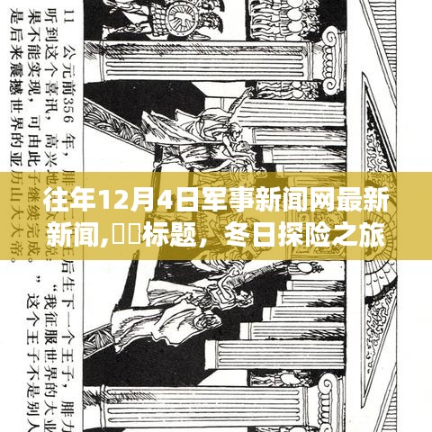 冬日探險之旅，軍事新聞網(wǎng)帶你領(lǐng)略自然美景，探尋內(nèi)心寧靜勝地