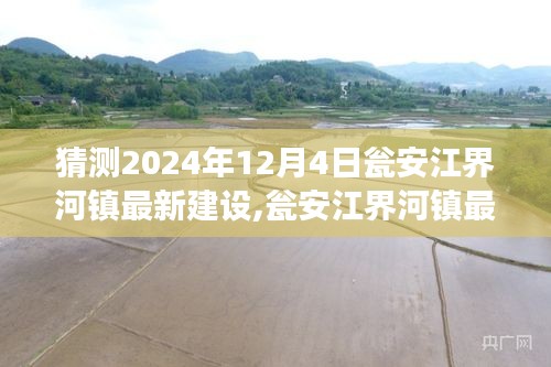 甕安江界河鎮(zhèn)最新建設進展深度測評，展望2024年12月4日