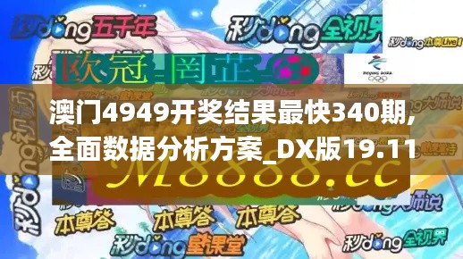 澳門4949開(kāi)獎(jiǎng)結(jié)果最快340期,全面數(shù)據(jù)分析方案_DX版19.111-3
