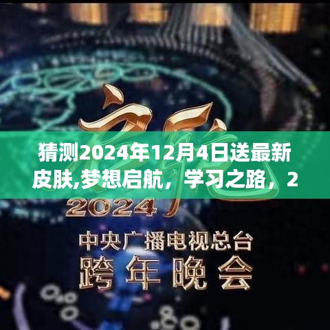 夢(mèng)想啟航，學(xué)習(xí)之路，2024年12月4日最新皮膚領(lǐng)取活動(dòng)開(kāi)啟！