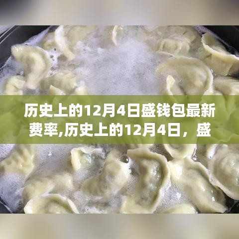 歷史上的12月4日盛錢包新費率揭曉，點燃希望之火，鑄就自信與成就之路
