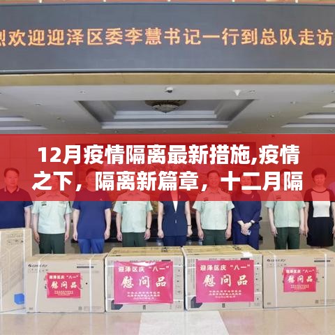 深度解析，十二月疫情隔離最新措施與疫情下的隔離新篇章