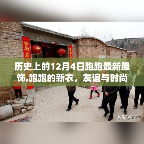 跑跑新衣時尚上線，友誼與時尚的溫暖邂逅在歷史的12月4日