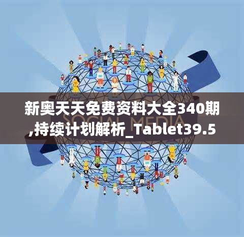 新奧天天免費(fèi)資料大全340期,持續(xù)計(jì)劃解析_Tablet39.517-3