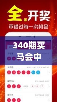 340期買馬會(huì)中彩票嗎是真的嗎,深入分析定義策略_5DM18.330-2