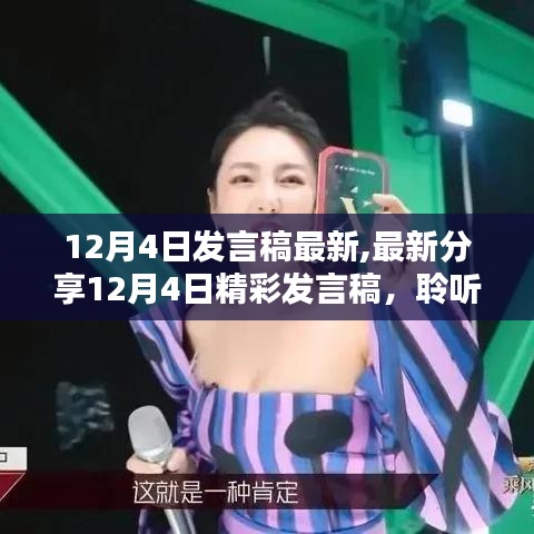 聆聽(tīng)啟示之聲，最新12月4日精彩發(fā)言稿分享