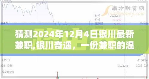 銀川奇遇，2024年兼職溫暖約定