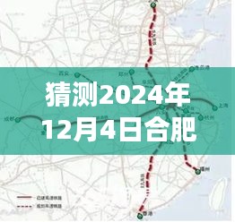揭秘合肥高鐵西站選址新動(dòng)向，預(yù)測2024年選址趨勢(shì)分析與最新選址猜測在合肥西站建設(shè)進(jìn)展中揭曉