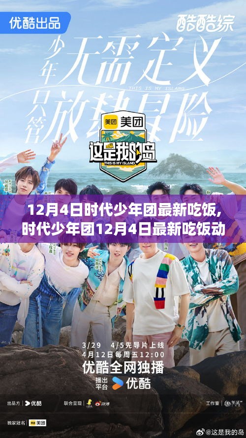 時(shí)代少年團(tuán)12月4日美食盛宴，青春活力與餐桌上的故事